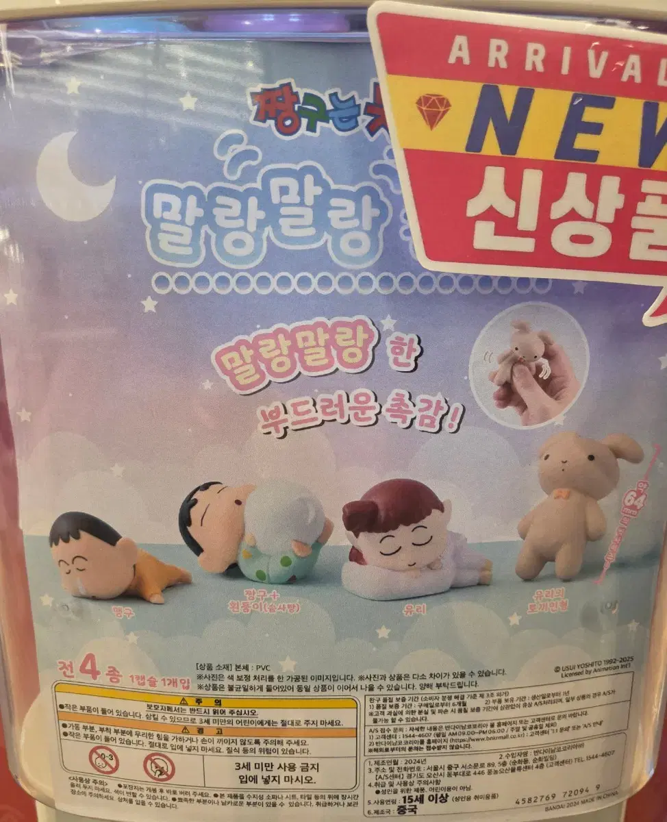 반다이 짱구는 못말려 말랑말랑 친구들 가챠 미개봉